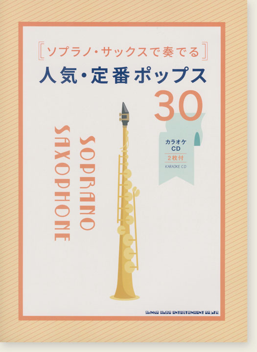 ソプラノ・サックスで奏でる 人気・定番ポップス30(カラオケCD2枚付)