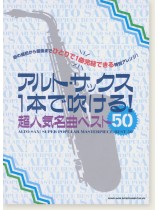 アルト・サックス1本で吹ける! 超人気名曲ベスト50 アルト・サックス1本で吹ける! 超人気名曲ベスト50