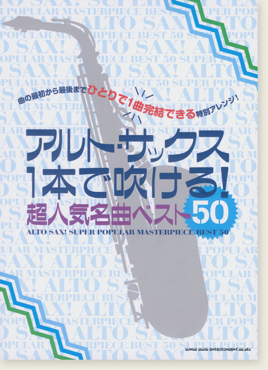 アルト・サックス1本で吹ける! 超人気名曲ベスト50