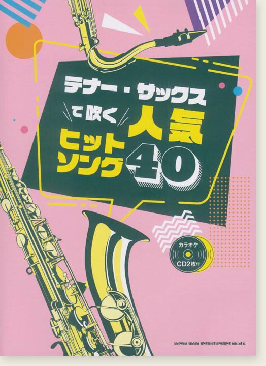 テナー・サックスで吹く 人気ヒットソング40(カラオケCD2枚付)