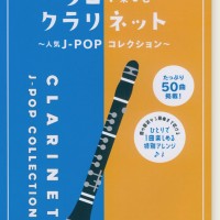 ソロで楽しむクラリネット～人気J-POPコレクション～