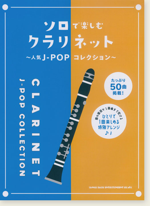 ソロで楽しむクラリネット～人気J-POPコレクション～