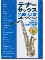 テナー・サックス名曲・定番コレクション(カラオケCD2枚付) テナー・サックス名曲・定番コレクション(カラオケCD2枚付)