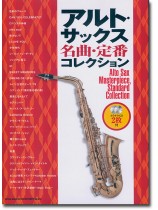 アルト・サックス名曲・定番コレクション(カラオケCD2枚付)