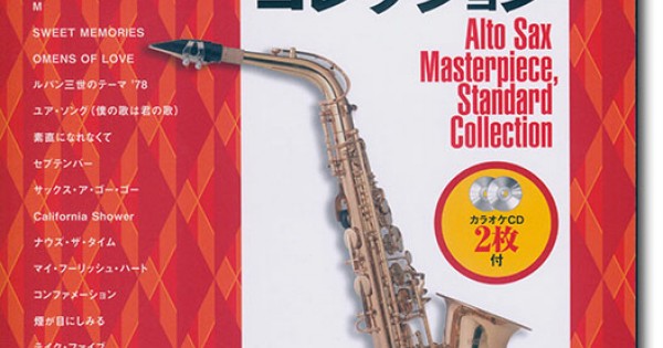アルト・サックス名曲・定番コレクション(カラオケCD2枚付) アルト・サックス名曲・定番コレクション(カラオケCD2枚付)