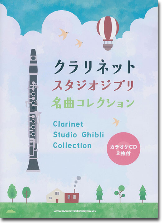 クラリネット スタジオジブリ名曲コレクション(カラオケCD2枚付)