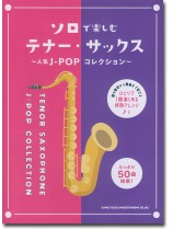 ソロで楽しむテナー・サックス~人気J-POPコレクション~ ソロで楽しむテナー・サックス~人気J-POPコレクション~