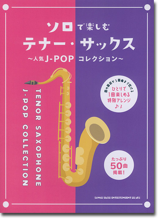 ソロで楽しむテナー・サックス～人気J-POPコレクション～