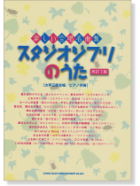 楽しい合唱名曲集 スタジオジブリのうた[改訂2版]【女声三部合唱／ピアノ伴奏】