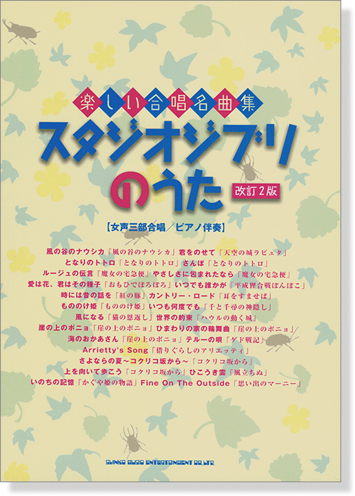 楽しい合唱名曲集 スタジオジブリのうた[改訂2版]【女声三部合唱／ピアノ伴奏】