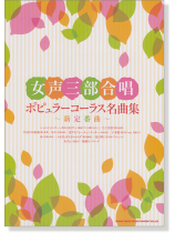 女声三部合唱 ポピュラーコーラス名曲集 ~新定番曲~