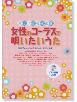 楽しい合唱名曲集 女性のコーラスで唄いたいうた (ピアノ伴奏CD付) [メロディー+コーラスパート／ピアノ伴奏]
