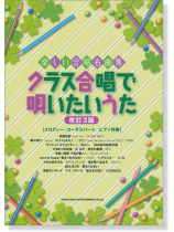 楽しい合唱名曲集 クラス合唱で唄いたいうた[改訂3版][メロディー+コーラスパート／ピアノ伴奏]