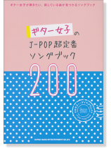 ギター女子のJ-POP超定番ソングブック200