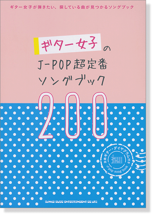 ギター女子のJ-POP超定番ソングブック200