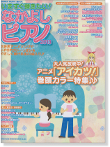 いますぐ弾きたい! なかよしピアノ2013 いますぐ弾きたい! なかよしピアノ2013