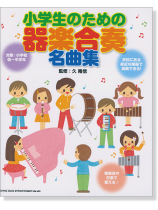 小学生のための 器楽合奏名曲集 小学生のための 器楽合奏名曲集