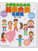 小学生のための 器楽合奏名曲集 小学生のための 器楽合奏名曲集