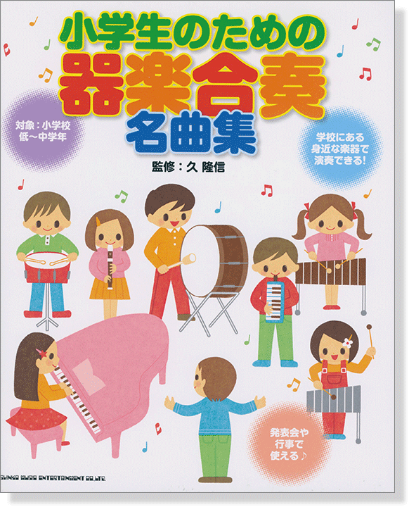 小学生のための 器楽合奏名曲集 小学生のための 器楽合奏名曲集