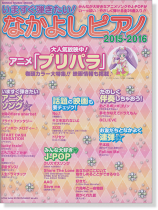 いますぐ弾きたい! なかよしピアノ2015-2016 いますぐ弾きたい! なかよしピアノ2015-2016