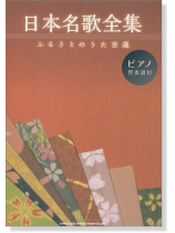 楽譜 TV&ラジオ主題歌大全集 メロディジョイフル 4810851591