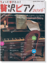 ちょっと弾きたい! 贅沢ピアノ 2016 ちょっと弾きたい! 贅沢ピアノ 2016