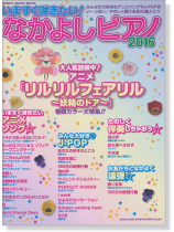 いますぐ弾きたい! なかよしピアノ 2016 いますぐ弾きたい! なかよしピアノ 2016