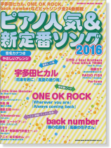 ピアノ人気&新定番ソング 2016 ピアノ人気&新定番ソング 2016