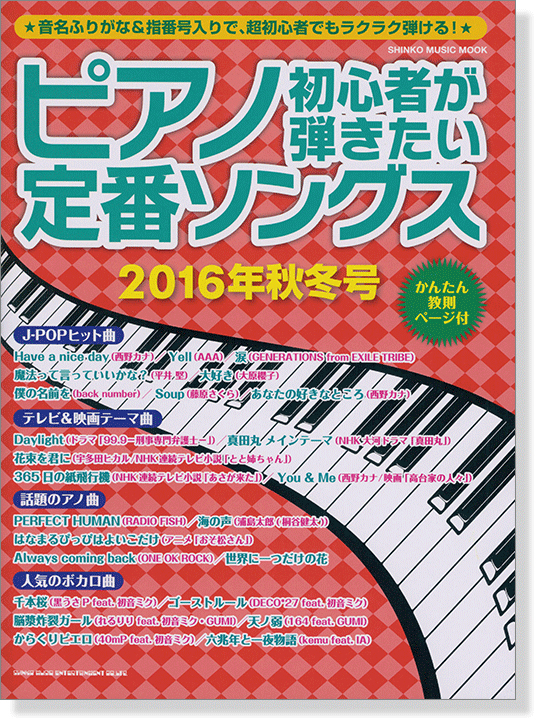 ピアノ初心者が弾きたい定番ソングス[2016年秋冬号]