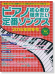 ピアノ初心者が弾きたい定番ソングス[2016年秋冬号]