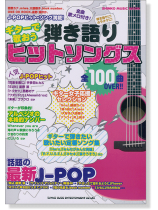 ギターで歌おう 弾き語りヒットソングス
