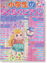 小学生のらくらくピアノ♪ 小学生のらくらくピアノ♪