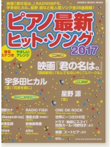 ピアノ最新ヒット・ソング2017 ピアノ最新ヒット・ソング2017