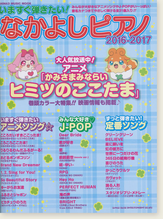 いますぐ弾きたい! なかよしピアノ 2016-2017