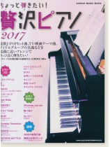 ちょっと弾きたい! 贅沢ピアノ 2017 ちょっと弾きたい! 贅沢ピアノ 2017
