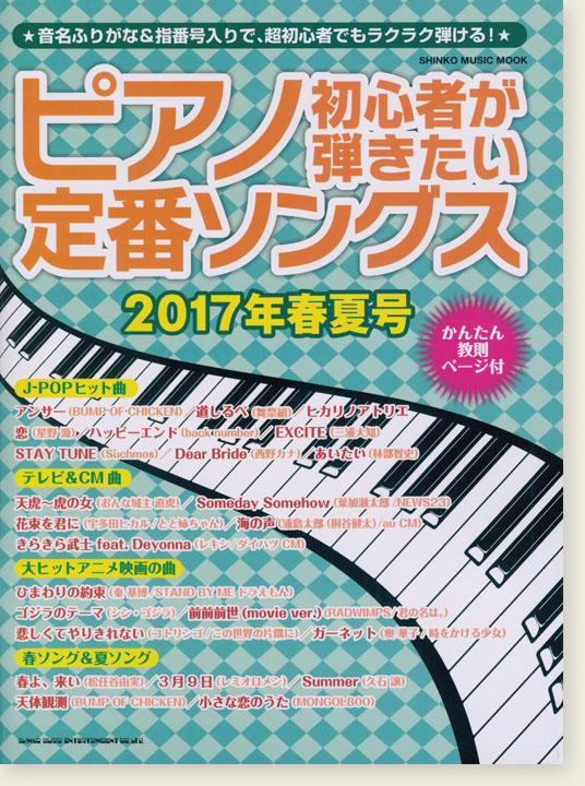 ピアノ初心者が弾きたい定番ソングス[2017年春夏号]