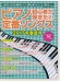 ピアノ初心者が弾きたい定番ソングス[2017年春夏号]