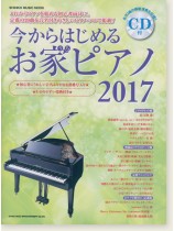今からはじめるお家ピアノ 2017(CD付) 今からはじめるお家ピアノ 2017(CD付)