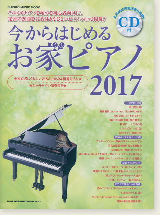 今からはじめるお家ピアノ 2017(CD付)