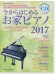 今からはじめるお家ピアノ 2017(CD付)