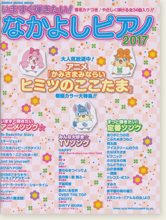 いますぐ弾きたい! なかよしピアノ 2017