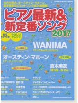 ピアノ最新&新定番ソング2017 ピアノ最新&新定番ソング2017