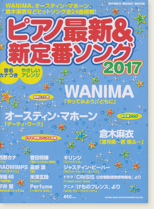 ピアノ最新&新定番ソング2017