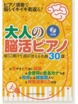 大人の脳活ピアノ 楽らく弾けて頭が冴える名曲30選(CD付) 大人の脳活ピアノ 楽らく弾けて頭が冴える名曲30選(CD付)