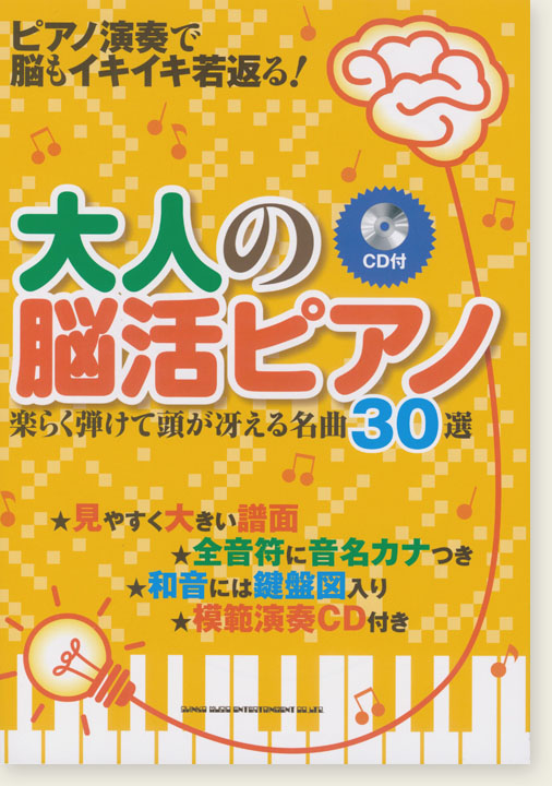 大人の脳活ピアノ 楽らく弾けて頭が冴える名曲30選(CD付)