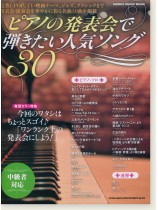 ピアノの発表会で弾きたい人気ソング30 ピアノの発表会で弾きたい人気ソング30