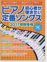 ピアノ初心者が弾きたい定番ソングス[2017年秋冬号]
