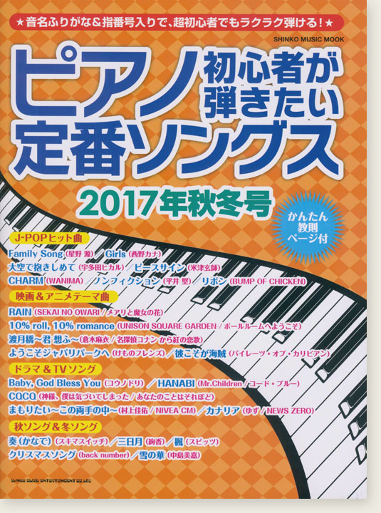 ピアノ初心者が弾きたい定番ソングス[2017年秋冬号]