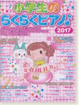 小学生のらくらくピアノ♪2017 小学生のらくらくピアノ♪2017
