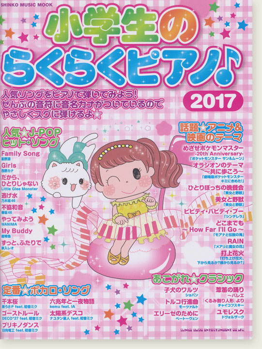 小学生のらくらくピアノ♪2017